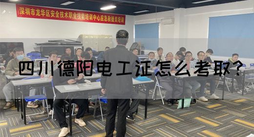 四川德阳电工证怎么考取？