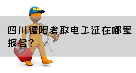 四川德阳考取电工证在哪里报名？(图1)