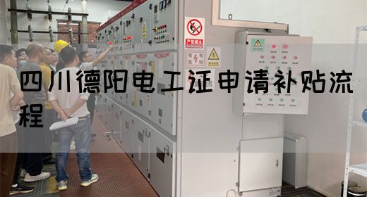 四川德阳电工证申请补贴流程