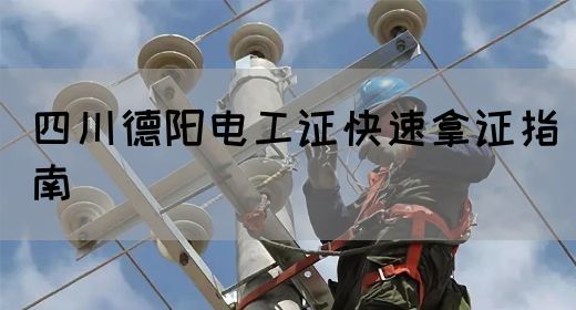 四川德阳电工证快速拿证指南