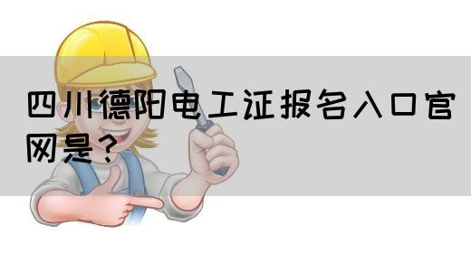 四川德阳电工证报名入口官网是？