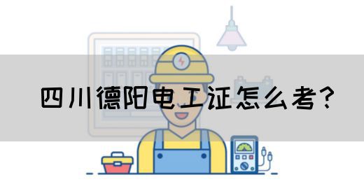 四川德阳电工证怎么考？(图1)