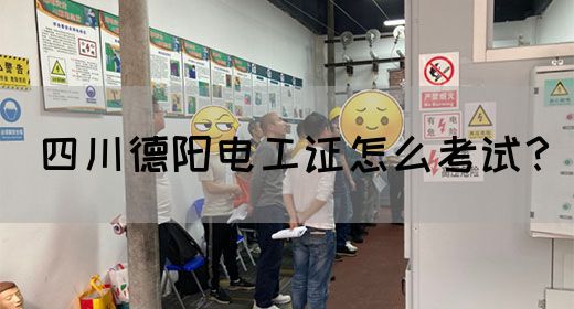 四川德阳电工证怎么考试？