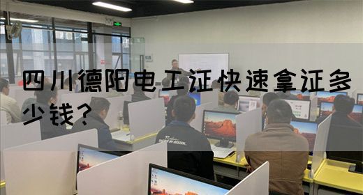 四川德阳电工证快速拿证多少钱？