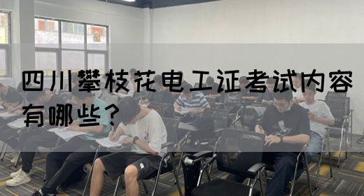 四川攀枝花电工证考试内容有哪些？(图1)