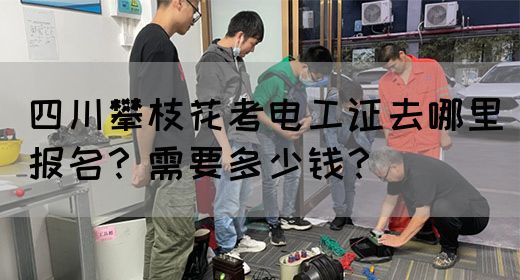 四川攀枝花考电工证去哪里报名？需要多少钱？(图1)