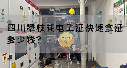 四川攀枝花电工证快速拿证多少钱？(图1)