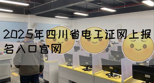 2025年四川省电工证网上报名入口官网