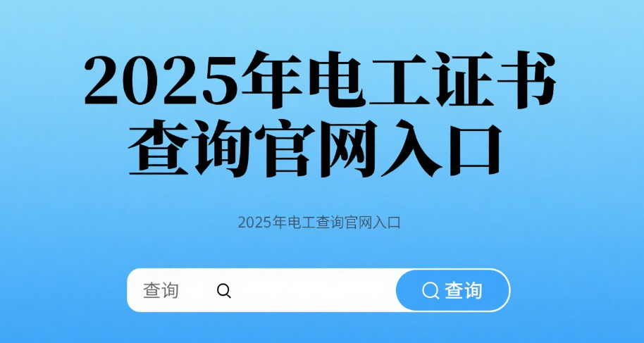 2025年电工证书查询官网入口