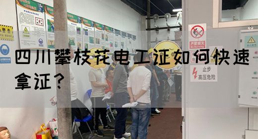 四川攀枝花电工证如何快速拿证？