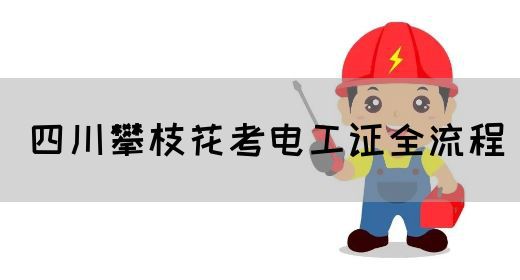 四川攀枝花考电工证全流程(图1)