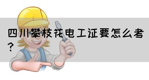四川攀枝花电工证要怎么考？(图1)