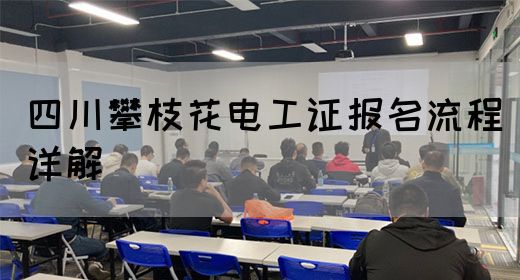 四川攀枝花电工证报名流程详解