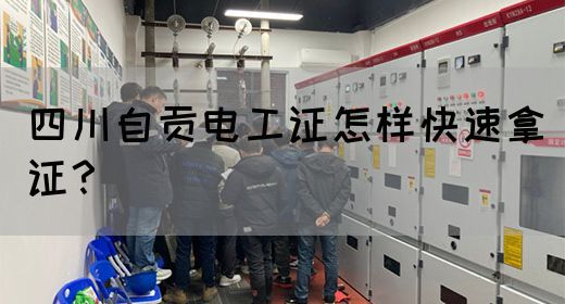 四川自贡电工证怎样快速拿证？