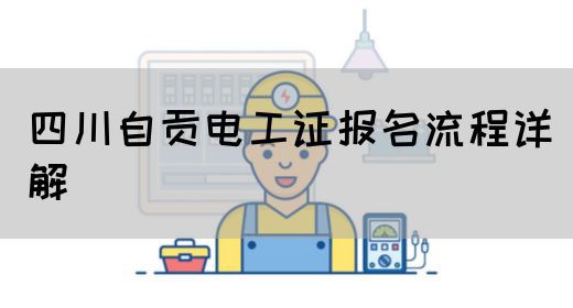 四川自贡电工证报名流程详解