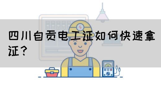 四川自贡电工证如何快速拿证？