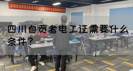 四川自贡考电工证需要什么条件？
