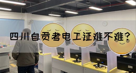 四川自贡考电工证难不难？