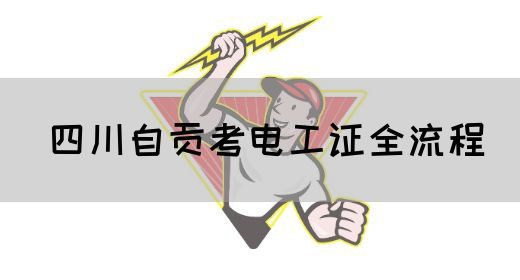 四川自贡考电工证全流程(图1)