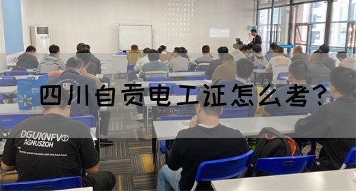 四川自贡电工证怎么考？