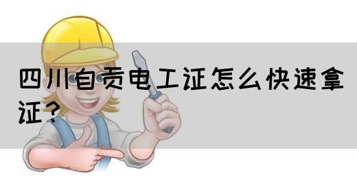 四川自贡电工证怎么快速拿证？(图1)
