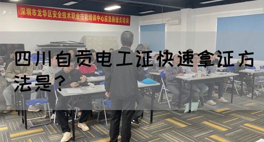 四川自贡电工证快速拿证方法是？
