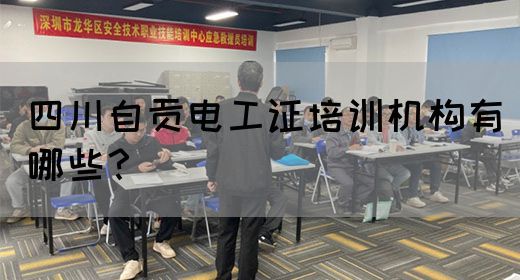 四川自贡电工证培训机构有哪些？(图1)