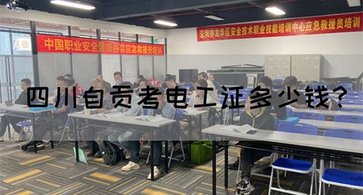 四川自贡考电工证多少钱？