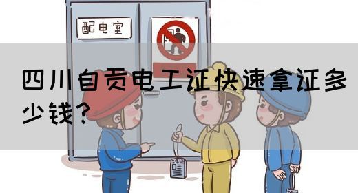 四川自贡电工证快速拿证多少钱？