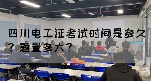 四川电工证考试时间是多久？题量多大？