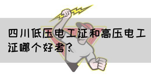 四川低压电工证和高压电工证哪个好考？