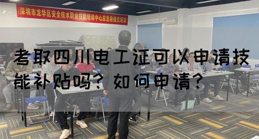 考取四川电工证可以申请技能补贴吗？如何申请？