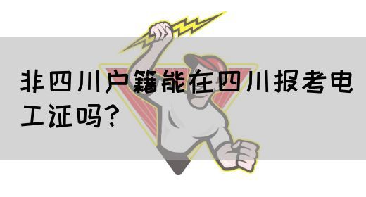 非四川户籍能在四川报考电工证吗？