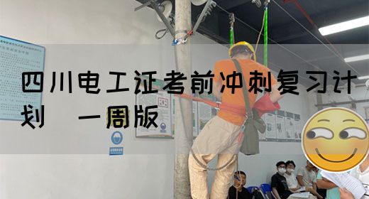 四川电工证考前冲刺复习计划（一周版）
