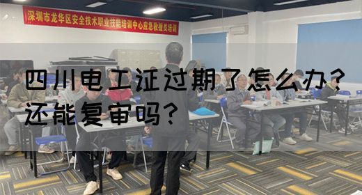 四川电工证过期了怎么办？还能复审吗？(图1)