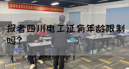 报考四川电工证有年龄限制吗？
