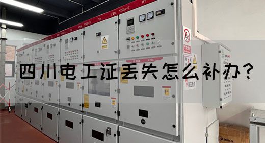 四川电工证丢失怎么补办？