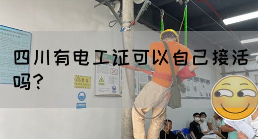 四川有电工证可以自己接活吗？(图1)