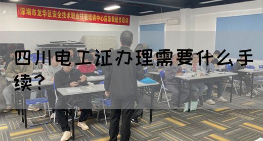 四川电工证办理需要什么手续？