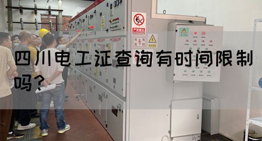 四川电工证查询有时间限制吗？