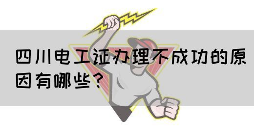 四川电工证办理不成功的原因有哪些?