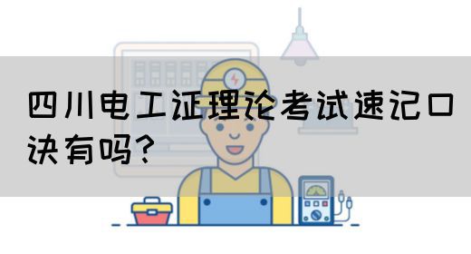 四川电工证理论考试速记口诀有吗?