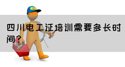 四川电工证培训需要多长时间?