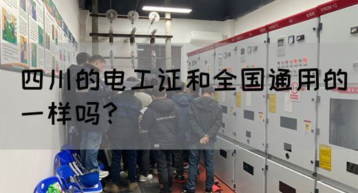 四川的电工证和全国通用的一样吗?