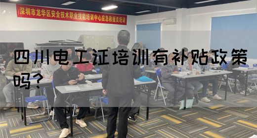 四川电工证培训有补贴政策吗?