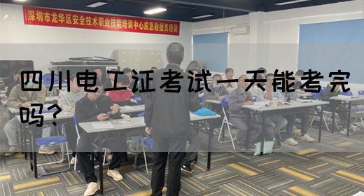 四川电工证考试一天能考完吗?