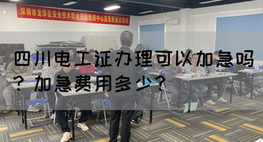 四川电工证办理可以加急吗？加急费用多少？