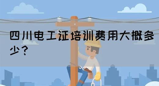 四川电工证培训费用大概多少？(图1)