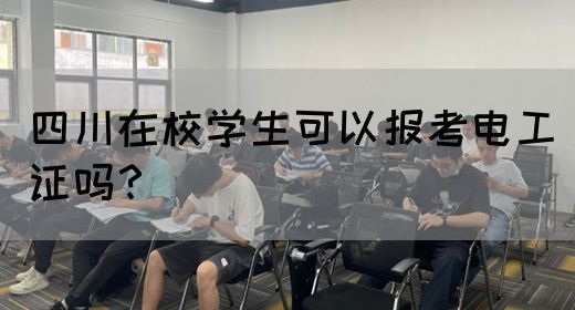 四川在校学生可以报考电工证吗？