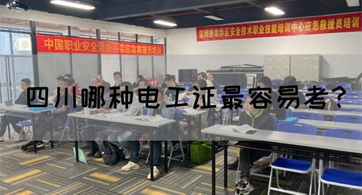 四川哪种电工证最容易考?(图1) 四川哪种电工证最容易考?(图1)